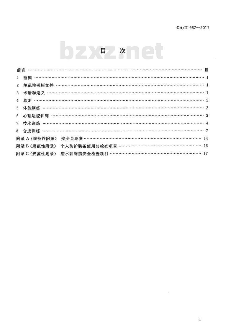 GA/T 967-2011 消防训练安全要则 GA/T 967-2011 消防训练安全要则