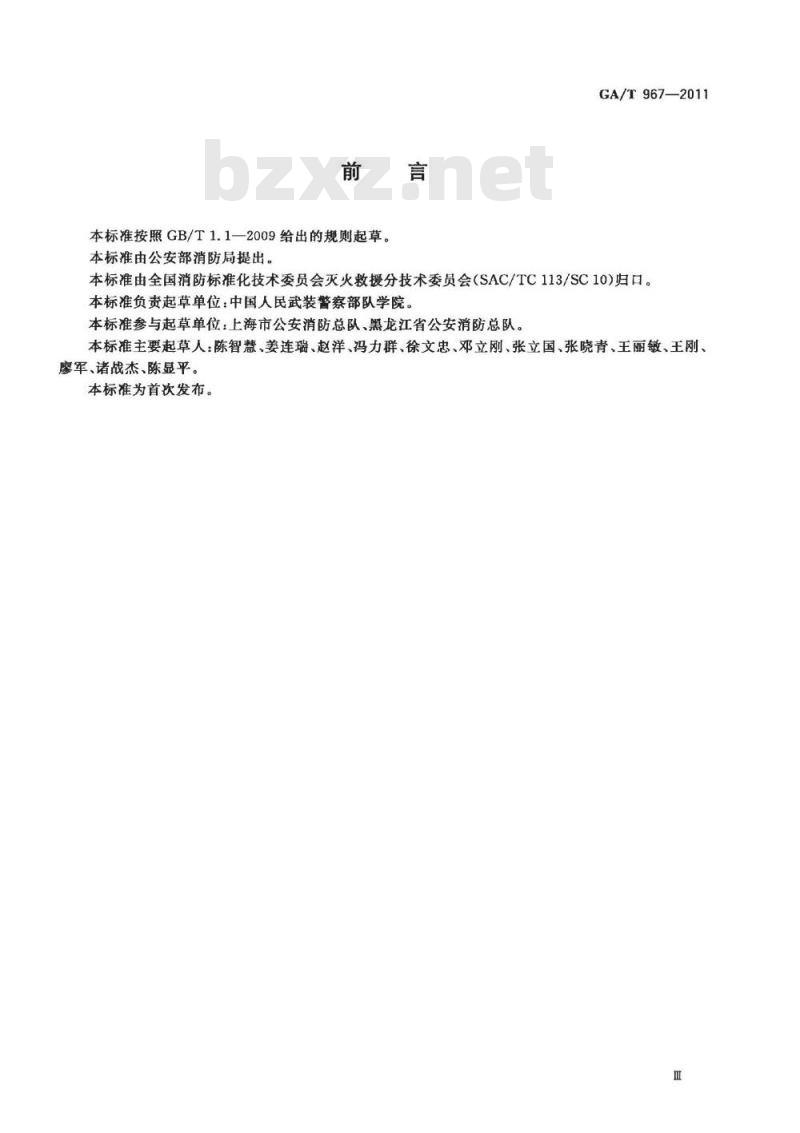 GA/T 967-2011 消防训练安全要则 GA/T 967-2011 消防训练安全要则