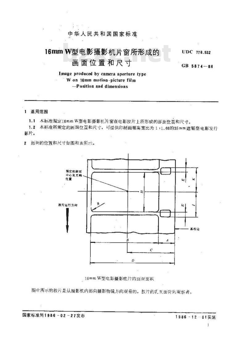 GB 5874-1986 16mmW型电影摄影机片窗所形成的画面位置和尺寸 GB 5874-1986 16mmW型电影摄影机片窗所形成的画面位置和尺寸