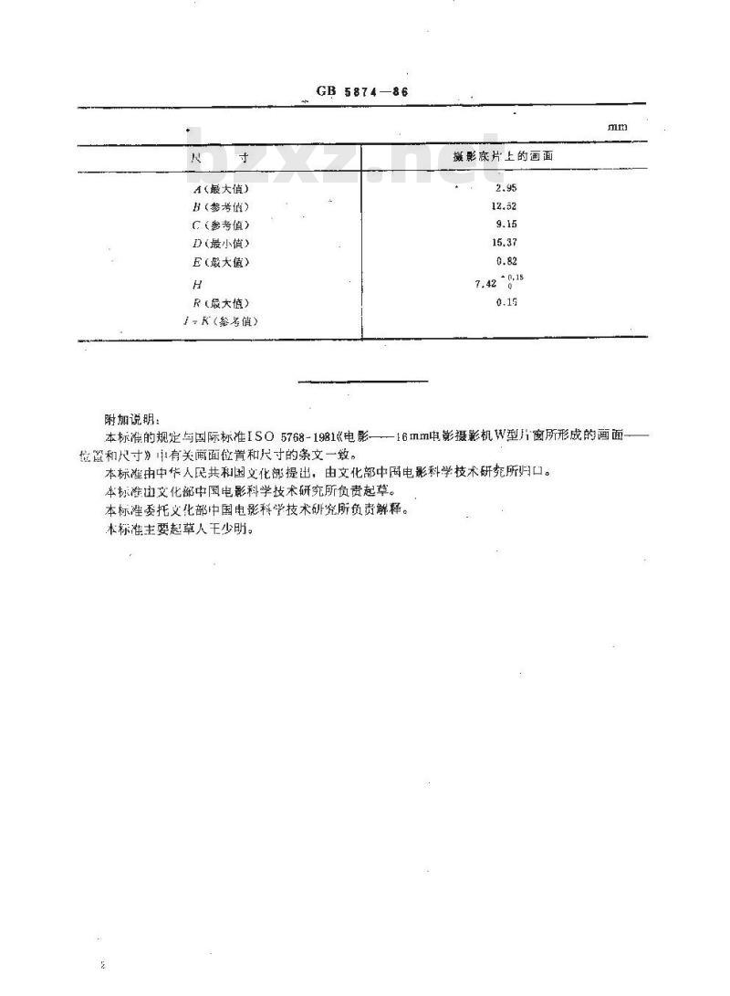 GB 5874-1986 16mmW型电影摄影机片窗所形成的画面位置和尺寸 GB 5874-1986 16mmW型电影摄影机片窗所形成的画面位置和尺寸