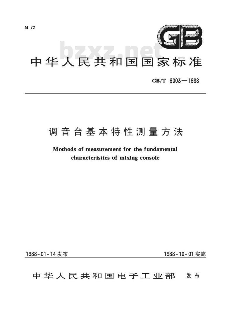 GB/T 9003-1988 调音台基本特性测量方法