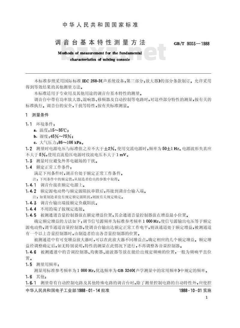 GB/T 9003-1988 调音台基本特性测量方法