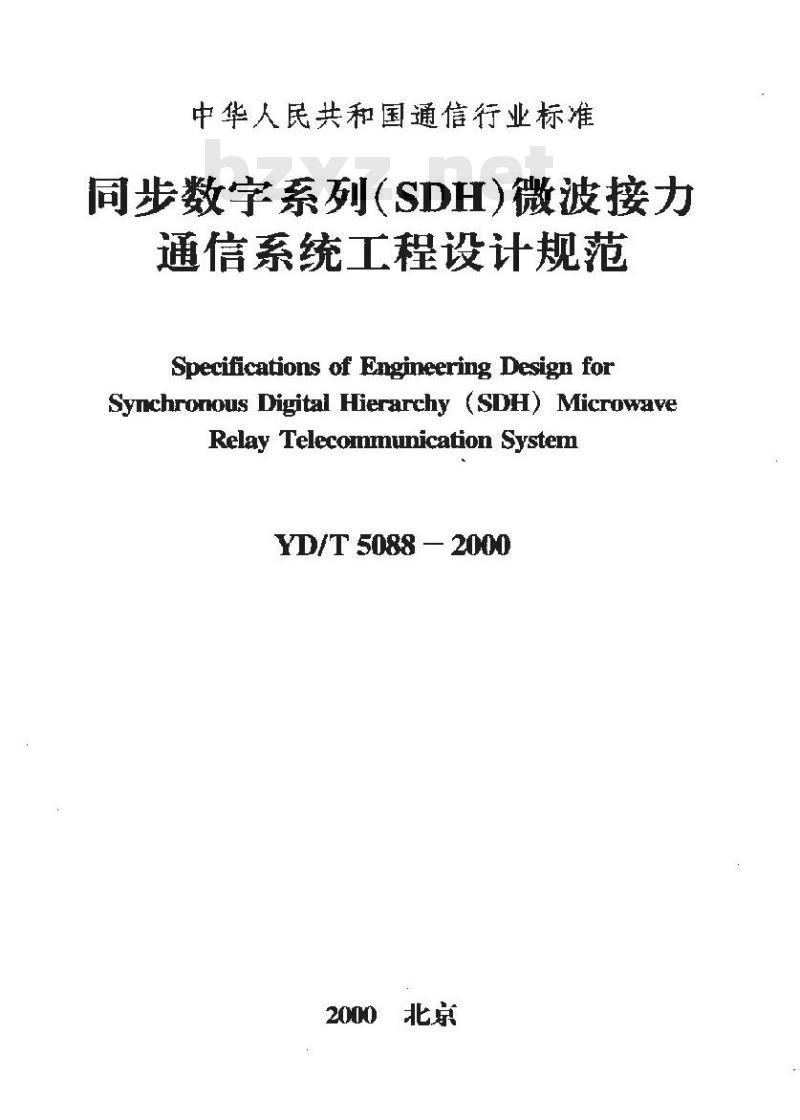 YD/T 5088-2000 同步数字系列(SDH)微波接力通信系统工程设计规范 YD/T 5088-2000 同步数字系列(SDH)微波接力通信系统工程设计规范