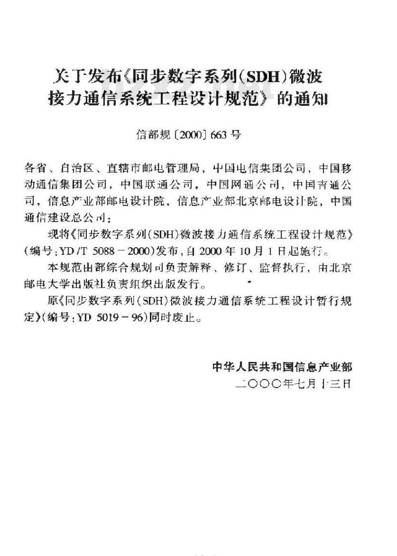 YD/T 5088-2000 同步数字系列(SDH)微波接力通信系统工程设计规范 YD/T 5088-2000 同步数字系列(SDH)微波接力通信系统工程设计规范