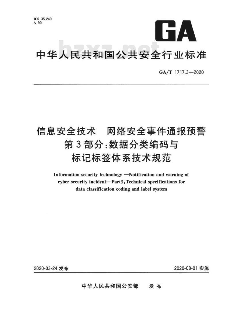GA/T 1717.3-2020 信息安全技术网络安全事件通报预警第3部分:数据分类编码与标记标签体系技术规范 GA/T 1717.3-2020 信息安全技术网络安全事件通报预警第3部分:数据分类编码与标记标签体系技术规范