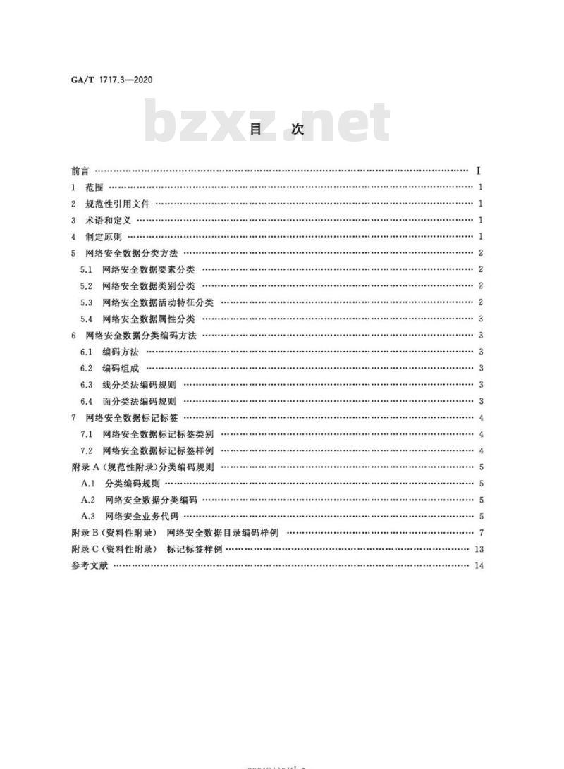 GA/T 1717.3-2020 信息安全技术网络安全事件通报预警第3部分:数据分类编码与标记标签体系技术规范 GA/T 1717.3-2020 信息安全技术网络安全事件通报预警第3部分:数据分类编码与标记标签体系技术规范