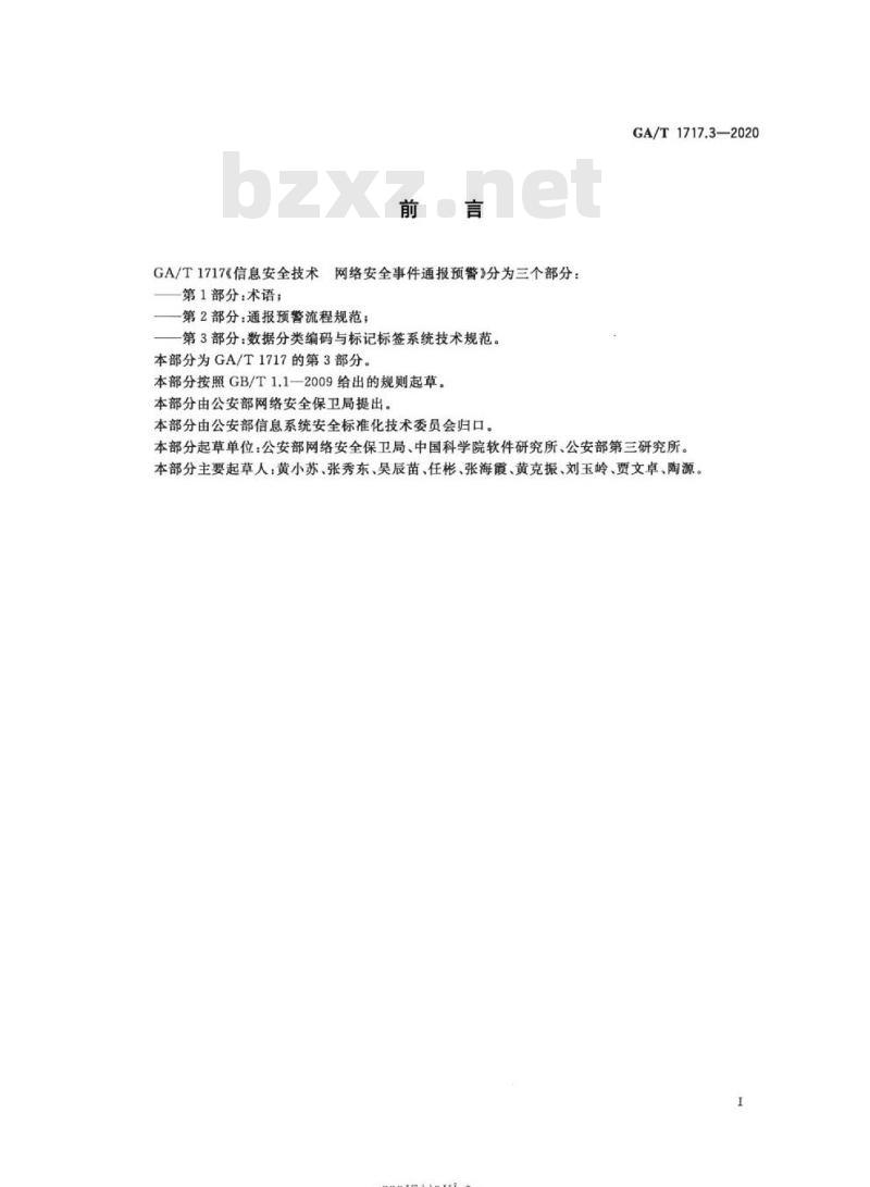 GA/T 1717.3-2020 信息安全技术网络安全事件通报预警第3部分:数据分类编码与标记标签体系技术规范 GA/T 1717.3-2020 信息安全技术网络安全事件通报预警第3部分:数据分类编码与标记标签体系技术规范
