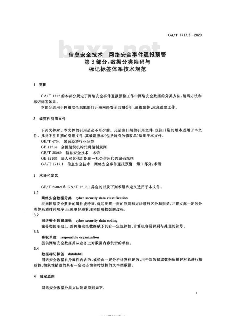 GA/T 1717.3-2020 信息安全技术网络安全事件通报预警第3部分:数据分类编码与标记标签体系技术规范 GA/T 1717.3-2020 信息安全技术网络安全事件通报预警第3部分:数据分类编码与标记标签体系技术规范
