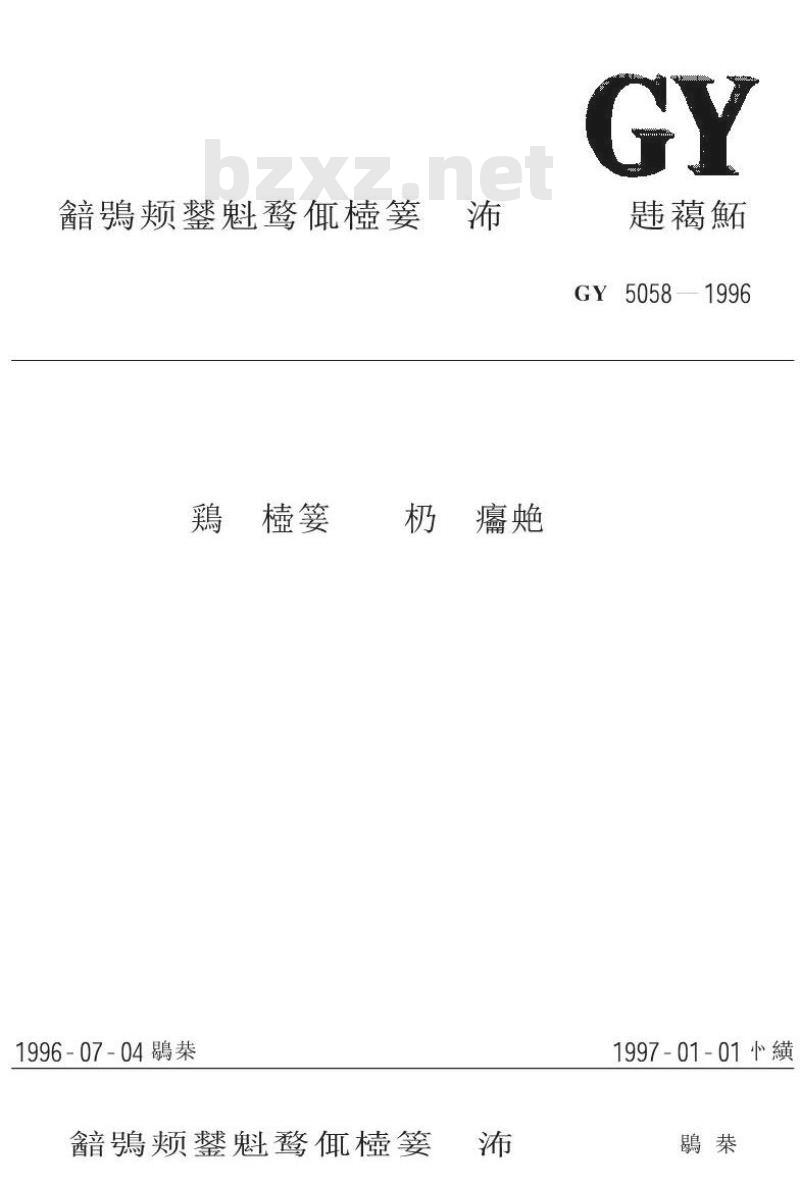 GY 5058-1996 县级广播电视工程技术规范 GY 5058-1996 县级广播电视工程技术规范