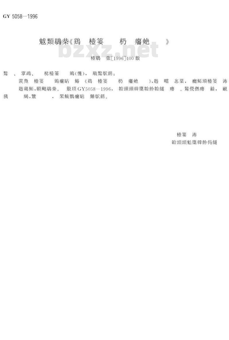 GY 5058-1996 县级广播电视工程技术规范 GY 5058-1996 县级广播电视工程技术规范