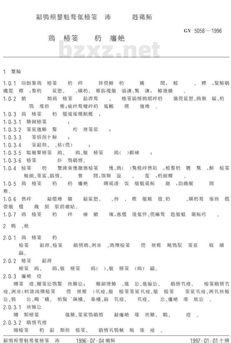 GY 5058-1996 县级广播电视工程技术规范 GY 5058-1996 县级广播电视工程技术规范