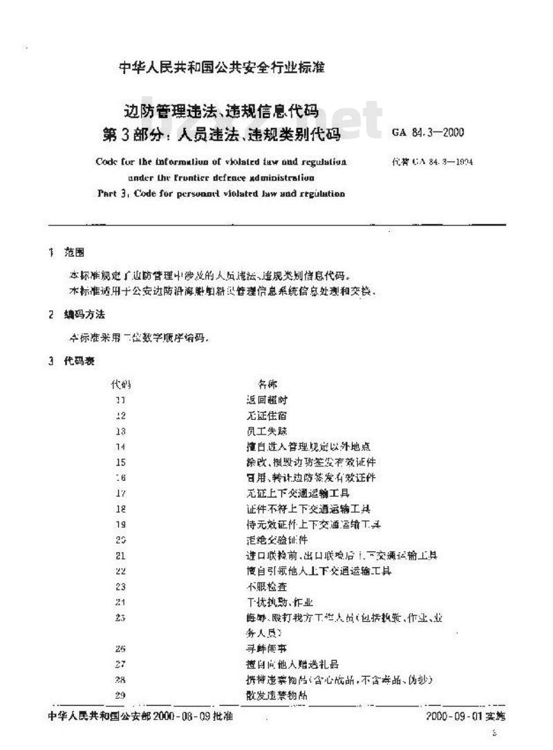 GA 84.3-2000 边防管理违法、违规信息代码第3部分:人员违法、违规类别代码 GA 84.3-2000 边防管理违法、违规信息代码第3部分:人员违法、违规类别代码