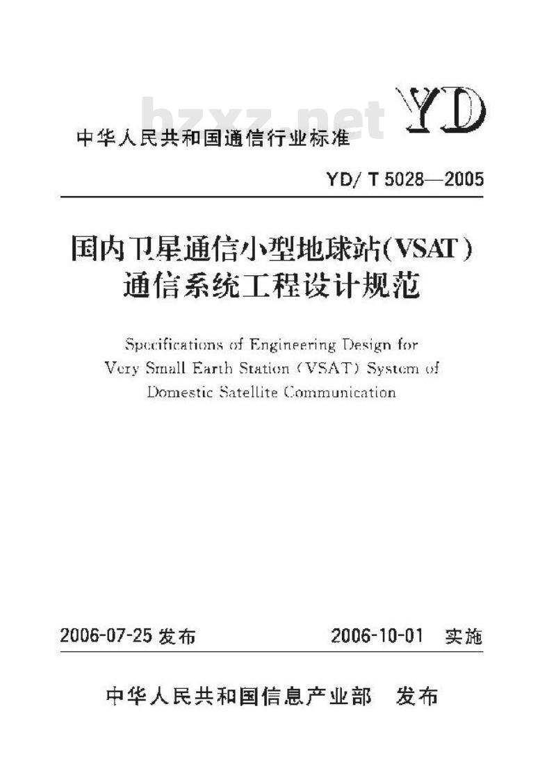 YD/T 5028-2005 国内卫星通信小型地球站(VSAT)通信系统工程设计规范 YD/T 5028-2005 国内卫星通信小型地球站(VSAT)通信系统工程设计规范