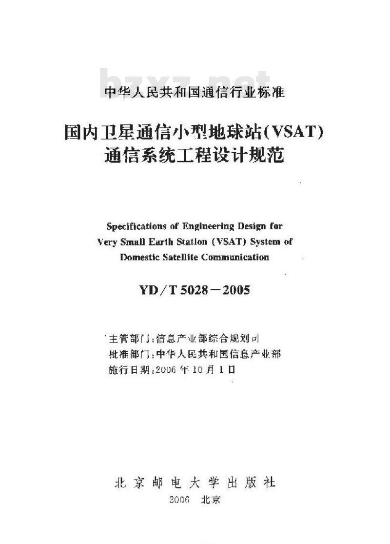 YD/T 5028-2005 国内卫星通信小型地球站(VSAT)通信系统工程设计规范 YD/T 5028-2005 国内卫星通信小型地球站(VSAT)通信系统工程设计规范