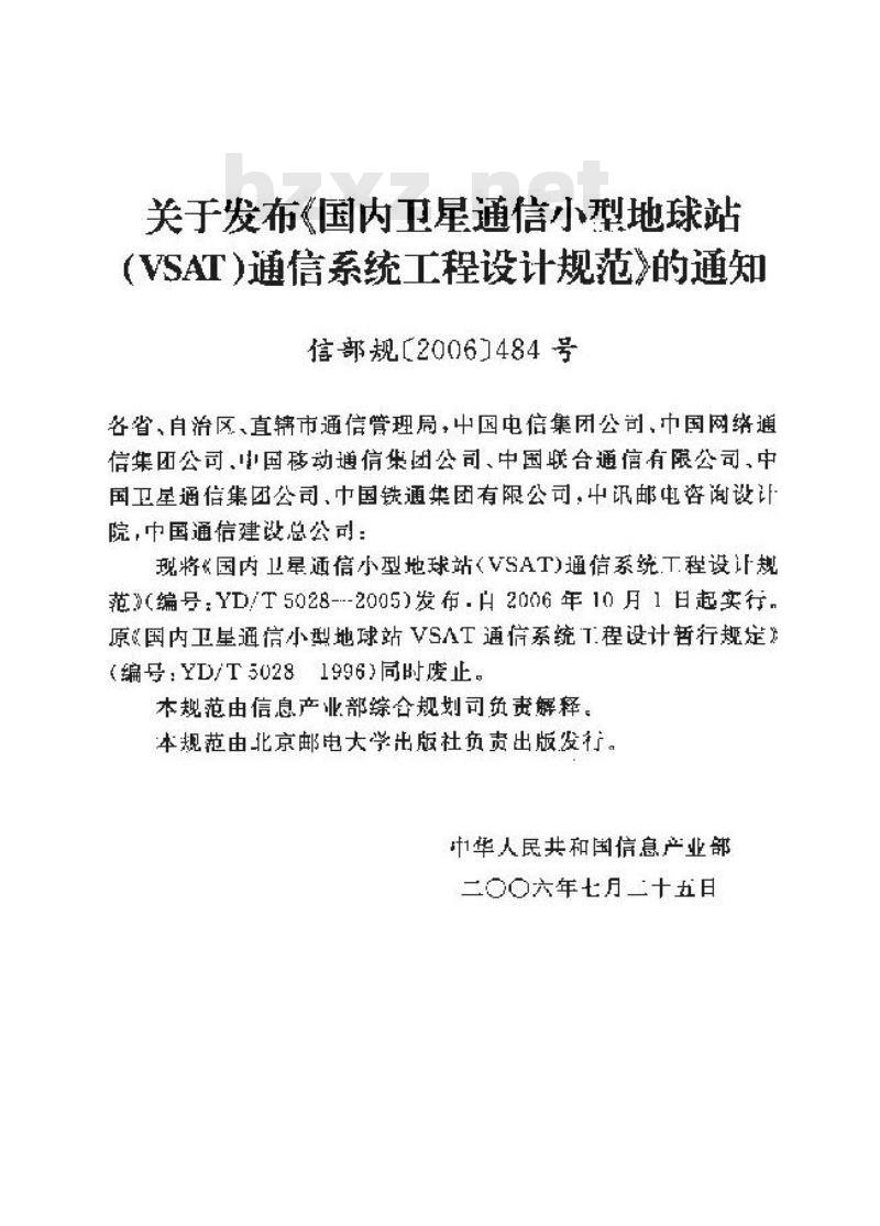 YD/T 5028-2005 国内卫星通信小型地球站(VSAT)通信系统工程设计规范 YD/T 5028-2005 国内卫星通信小型地球站(VSAT)通信系统工程设计规范