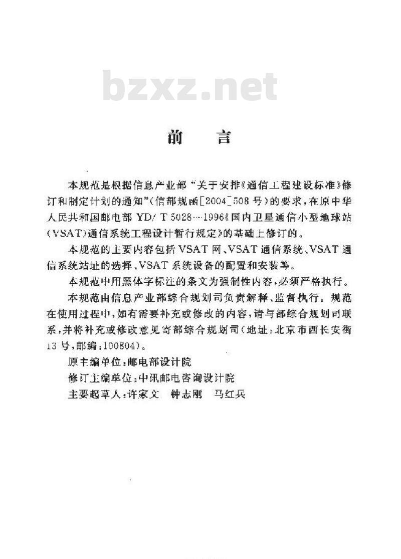 YD/T 5028-2005 国内卫星通信小型地球站(VSAT)通信系统工程设计规范 YD/T 5028-2005 国内卫星通信小型地球站(VSAT)通信系统工程设计规范