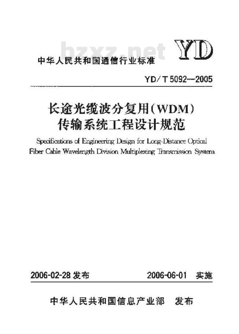 YD/T 5092-2005 长途光缆波分复用(WDM)传输系统工程设计规范 YD/T 5092-2005 长途光缆波分复用(WDM)传输系统工程设计规范