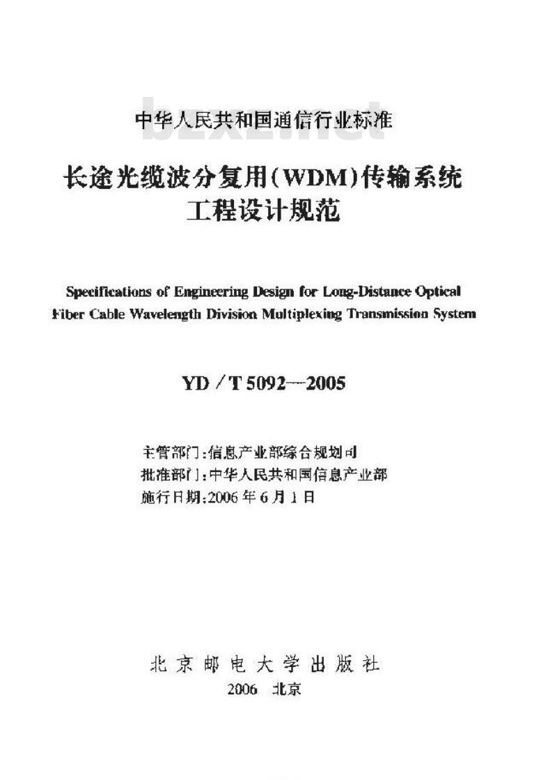 YD/T 5092-2005 长途光缆波分复用(WDM)传输系统工程设计规范 YD/T 5092-2005 长途光缆波分复用(WDM)传输系统工程设计规范
