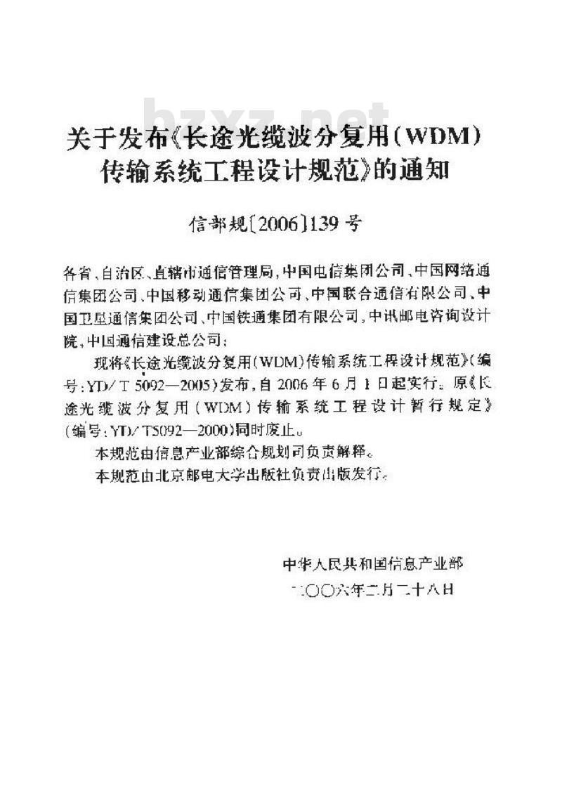 YD/T 5092-2005 长途光缆波分复用(WDM)传输系统工程设计规范 YD/T 5092-2005 长途光缆波分复用(WDM)传输系统工程设计规范
