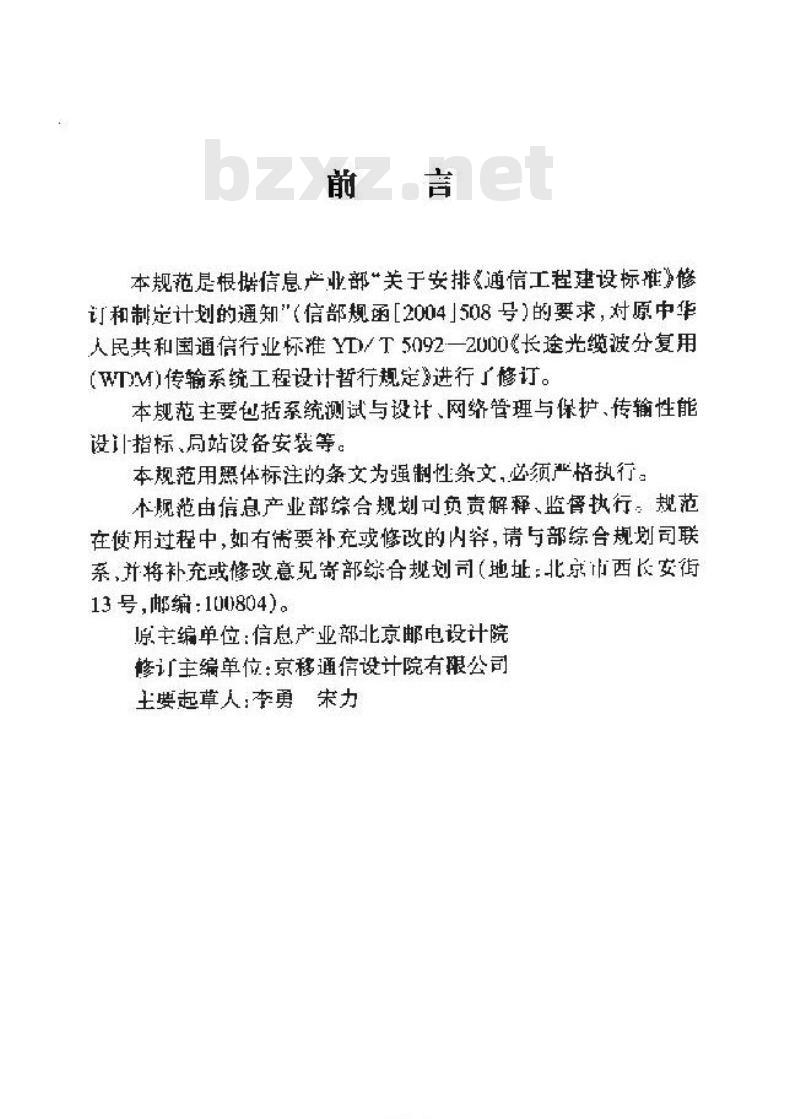 YD/T 5092-2005 长途光缆波分复用(WDM)传输系统工程设计规范 YD/T 5092-2005 长途光缆波分复用(WDM)传输系统工程设计规范