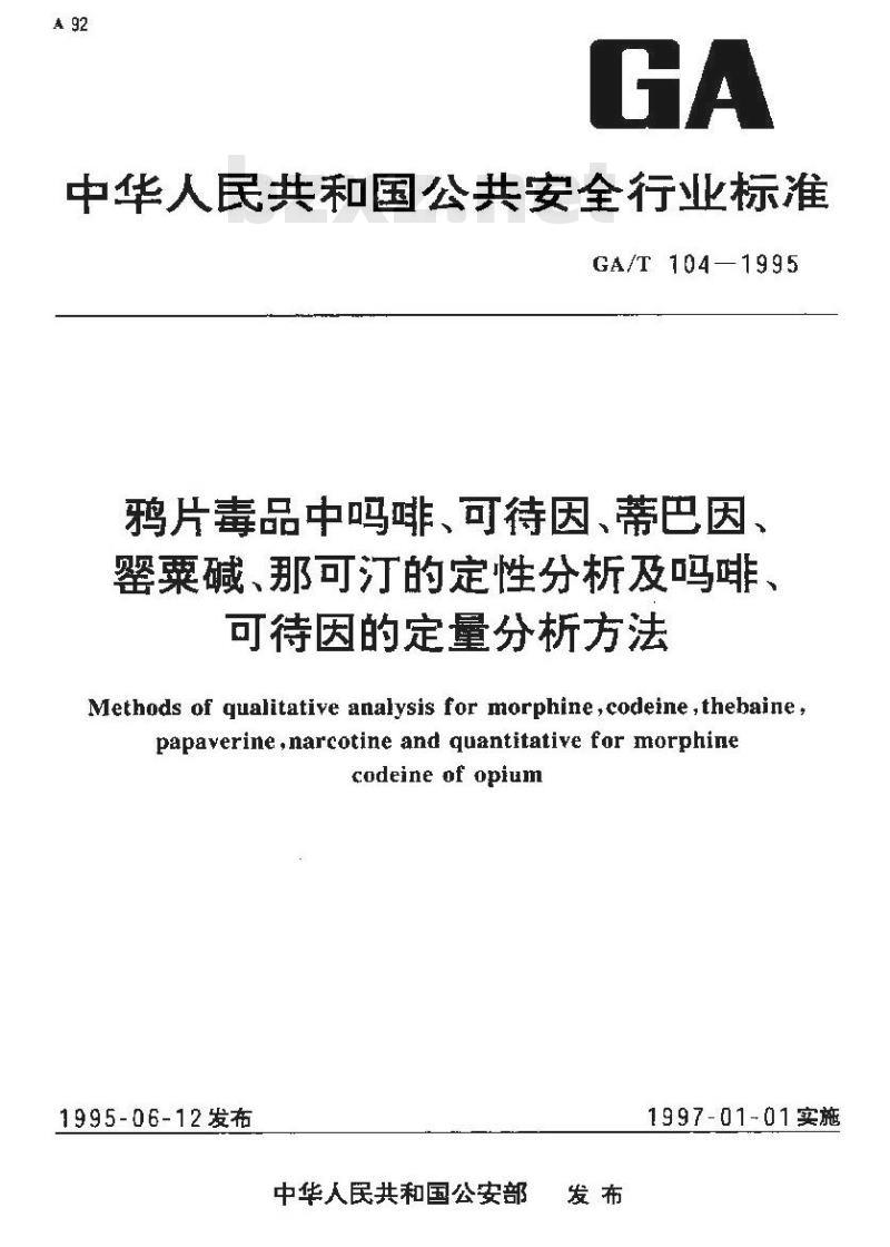 GA/T 104-1995 鸦片毒品中吗啡、可待因、蒂巴因、罂粟碱、那可汀的定性分析及吗啡、可待因的定量分析方法