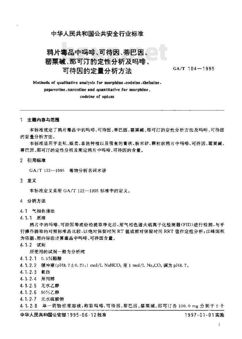 GA/T 104-1995 鸦片毒品中吗啡、可待因、蒂巴因、罂粟碱、那可汀的定性分析及吗啡、可待因的定量分析方法