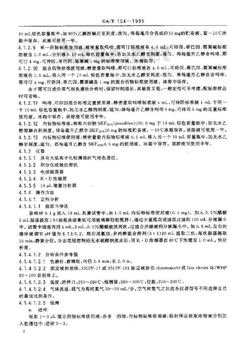 GA/T 104-1995 鸦片毒品中吗啡、可待因、蒂巴因、罂粟碱、那可汀的定性分析及吗啡、可待因的定量分析方法