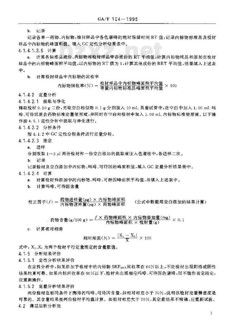 GA/T 104-1995 鸦片毒品中吗啡、可待因、蒂巴因、罂粟碱、那可汀的定性分析及吗啡、可待因的定量分析方法