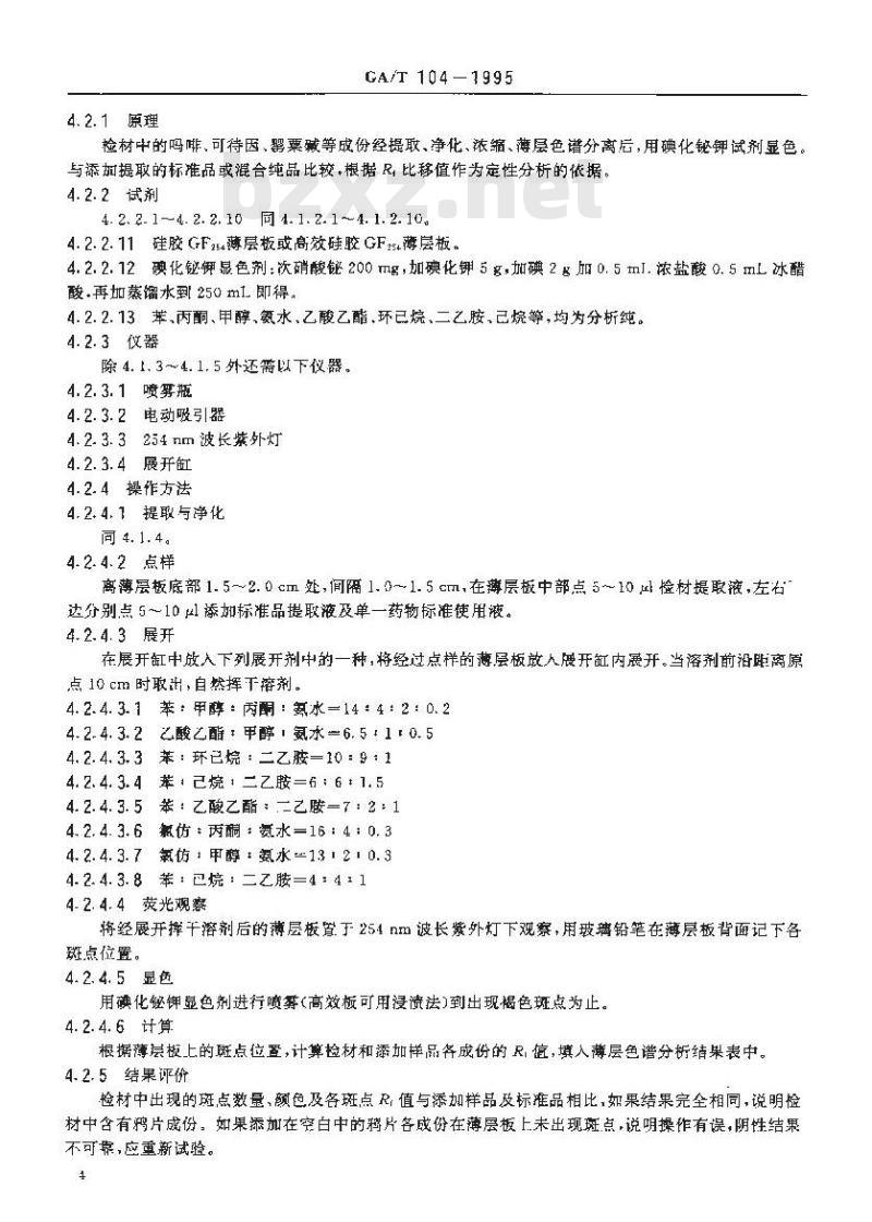 GA/T 104-1995 鸦片毒品中吗啡、可待因、蒂巴因、罂粟碱、那可汀的定性分析及吗啡、可待因的定量分析方法