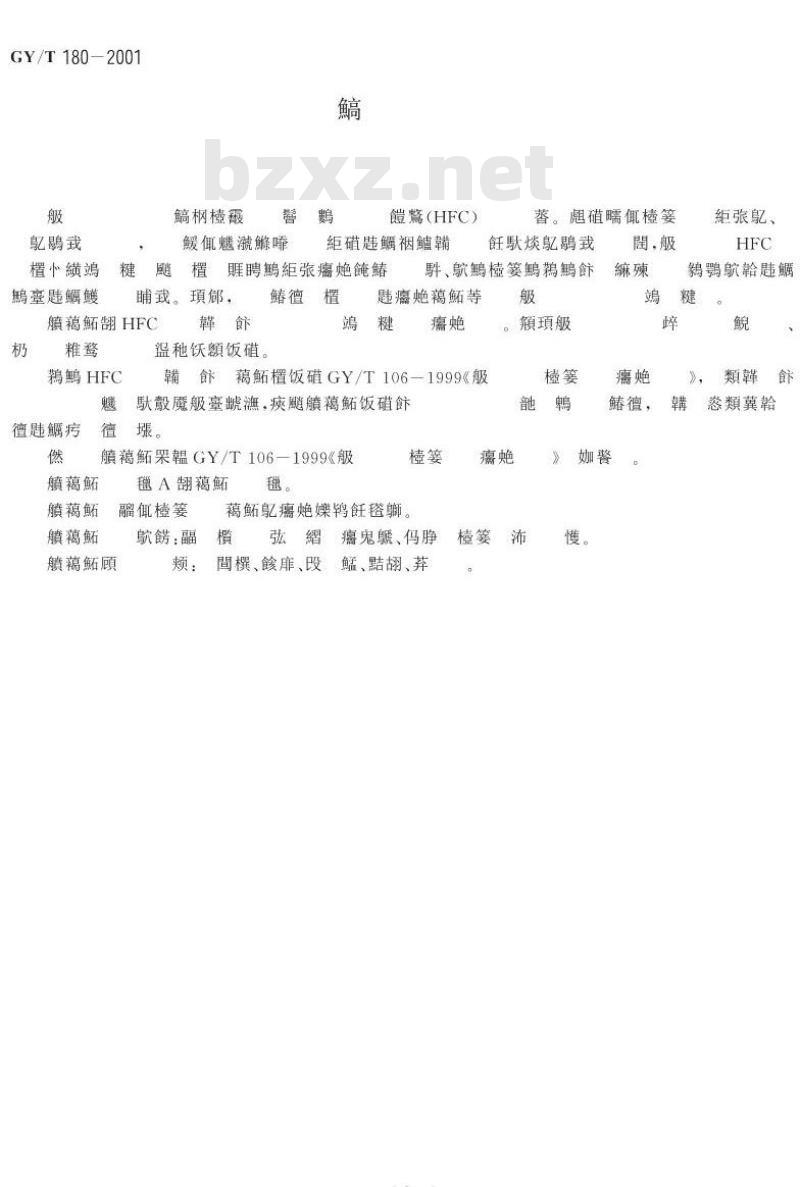 GY/T 180-2001 HFC网络.上行传输物理通道技术规范 GY/T 180-2001 HFC网络.上行传输物理通道技术规范