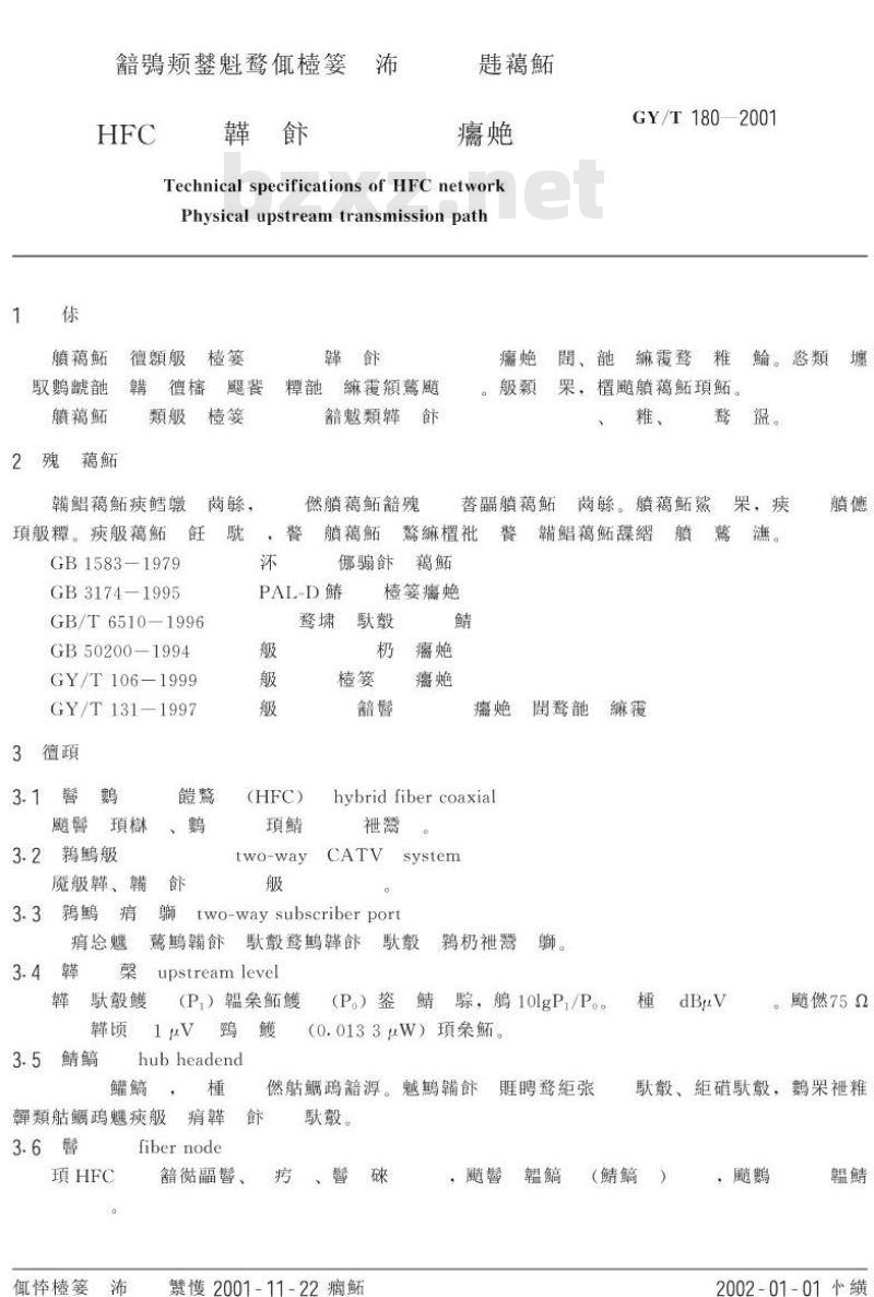 GY/T 180-2001 HFC网络.上行传输物理通道技术规范 GY/T 180-2001 HFC网络.上行传输物理通道技术规范