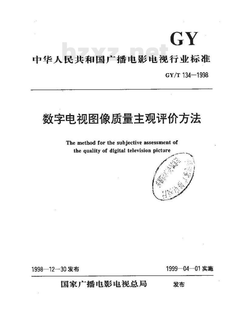 GY/T 134-1998 数字电视图像质量主观评价方法