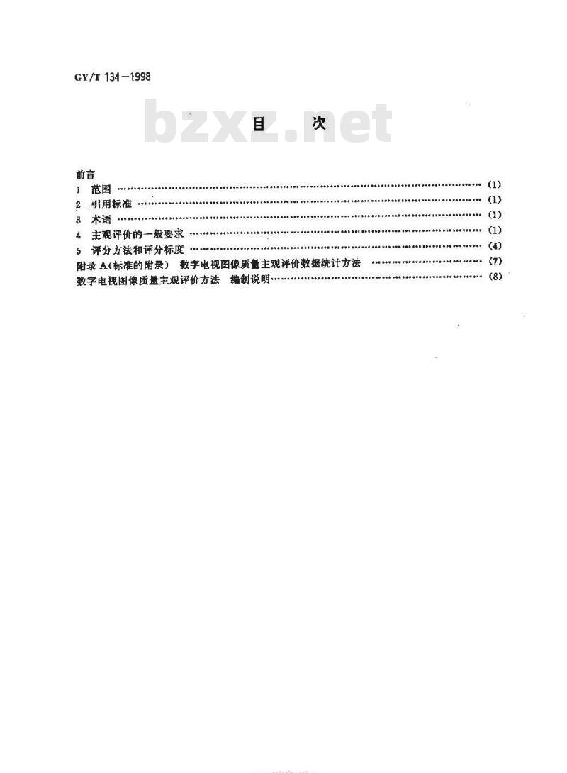 GY/T 134-1998 数字电视图像质量主观评价方法