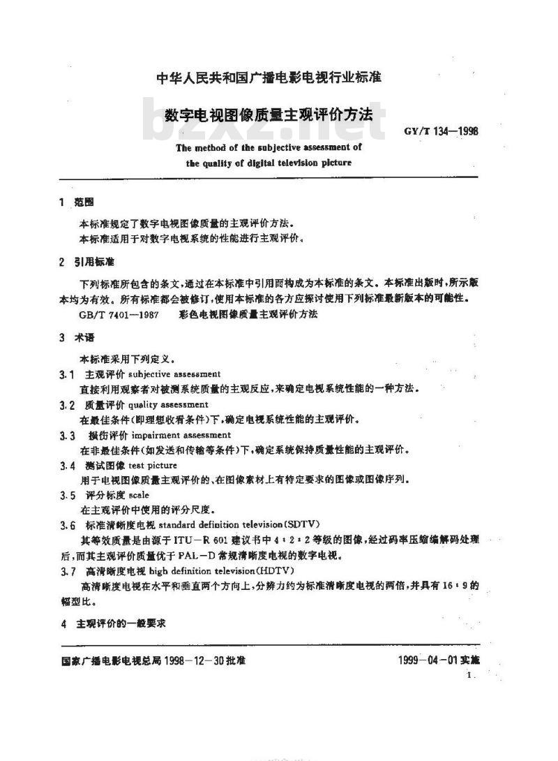 GY/T 134-1998 数字电视图像质量主观评价方法