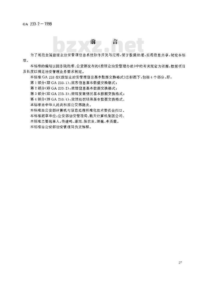 GA 233.2-1999 旅馆业治安管理信息基本数据交换格式第2部分:旅馆信息基本数据交换格式 GA 233.2-1999 旅馆业治安管理信息基本数据交换格式第2部分:旅馆信息基本数据交换格式
