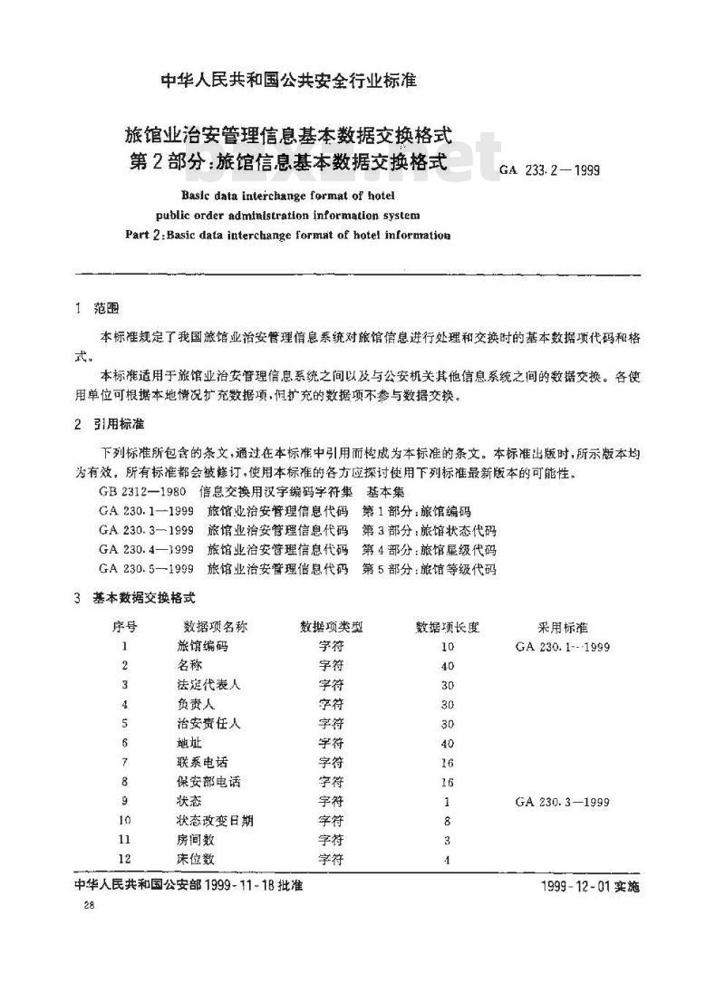 GA 233.2-1999 旅馆业治安管理信息基本数据交换格式第2部分:旅馆信息基本数据交换格式 GA 233.2-1999 旅馆业治安管理信息基本数据交换格式第2部分:旅馆信息基本数据交换格式