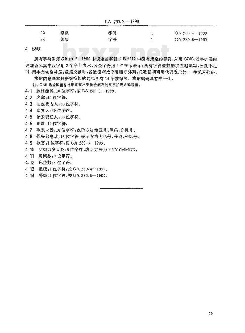GA 233.2-1999 旅馆业治安管理信息基本数据交换格式第2部分:旅馆信息基本数据交换格式 GA 233.2-1999 旅馆业治安管理信息基本数据交换格式第2部分:旅馆信息基本数据交换格式