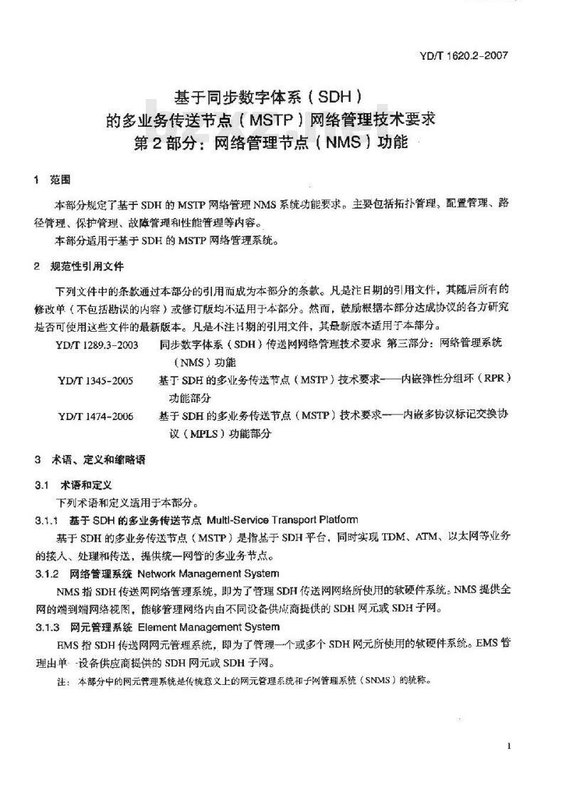 YD/T 1620.2-2007 基于同步数字体系(SDH)的多业务传送节点(MSTP)网络管理技术要求 第2部分:网络管理系统(NMS)功能 YD/T 1620.2-2007 基于同步数字体系(SDH)的多业务传送节点(MSTP)网络管理技术要求 第2部分:网络管理系统(NMS)功能