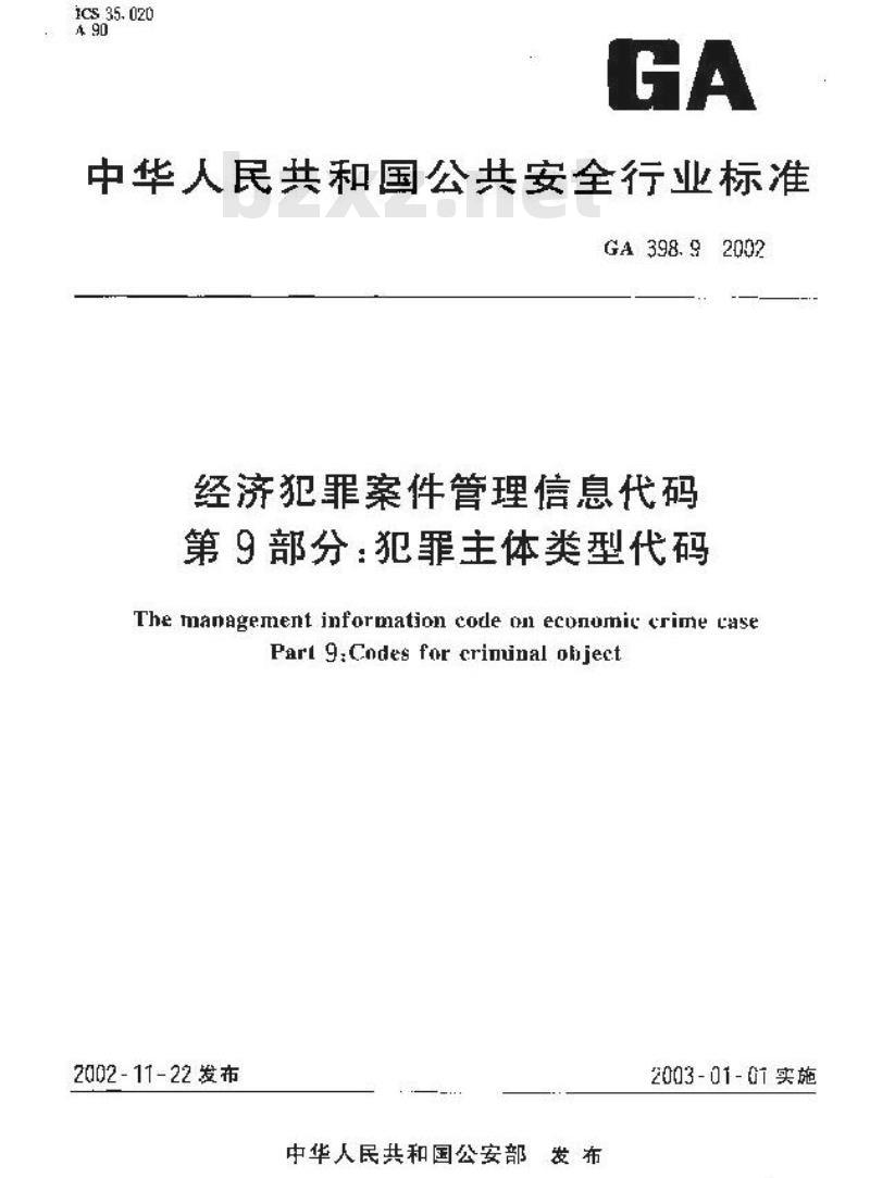 GA 398.9-2002 经济犯罪案件管理信息代码第9部分:犯罪主体类型代码 GA 398.9-2002 经济犯罪案件管理信息代码第9部分:犯罪主体类型代码
