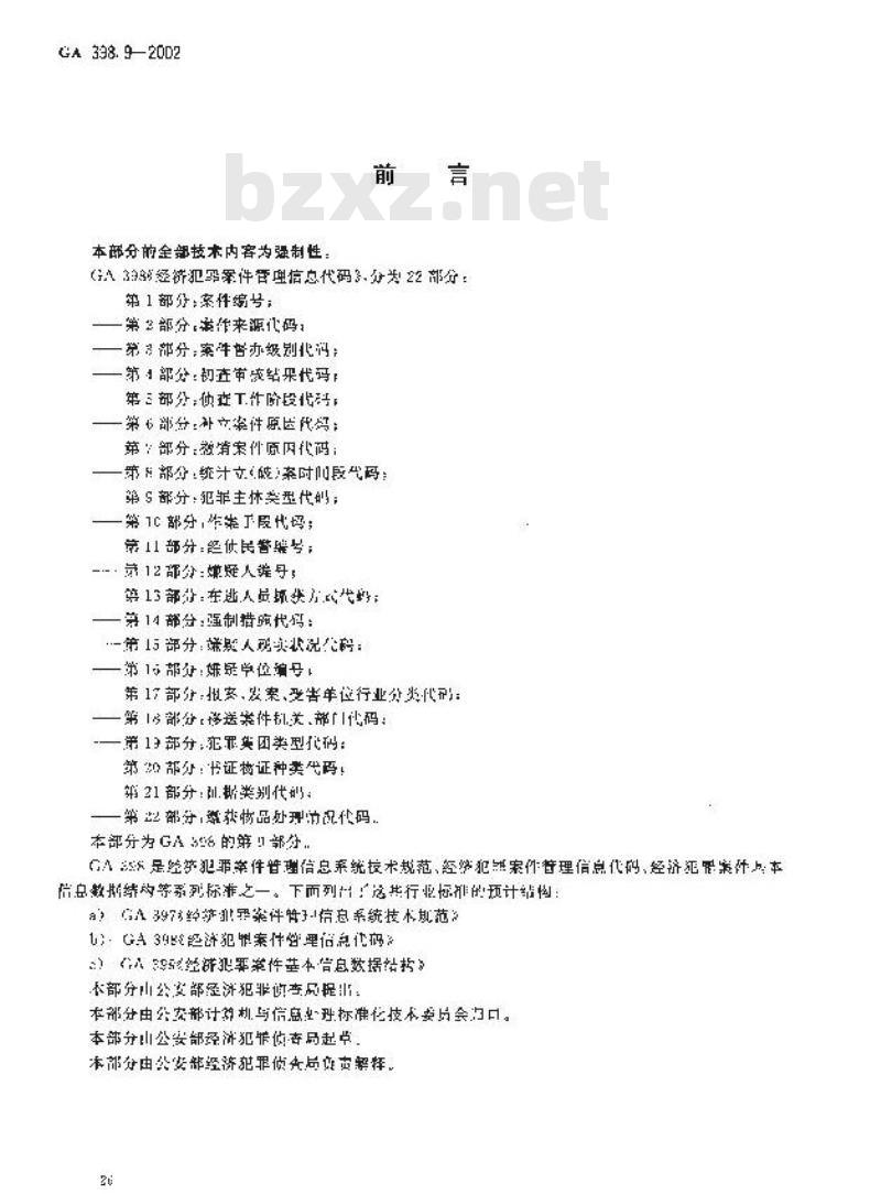 GA 398.9-2002 经济犯罪案件管理信息代码第9部分:犯罪主体类型代码 GA 398.9-2002 经济犯罪案件管理信息代码第9部分:犯罪主体类型代码