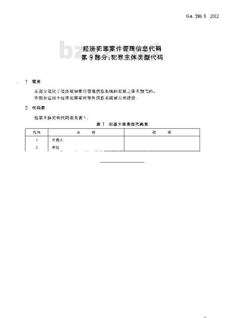 GA 398.9-2002 经济犯罪案件管理信息代码第9部分:犯罪主体类型代码 GA 398.9-2002 经济犯罪案件管理信息代码第9部分:犯罪主体类型代码