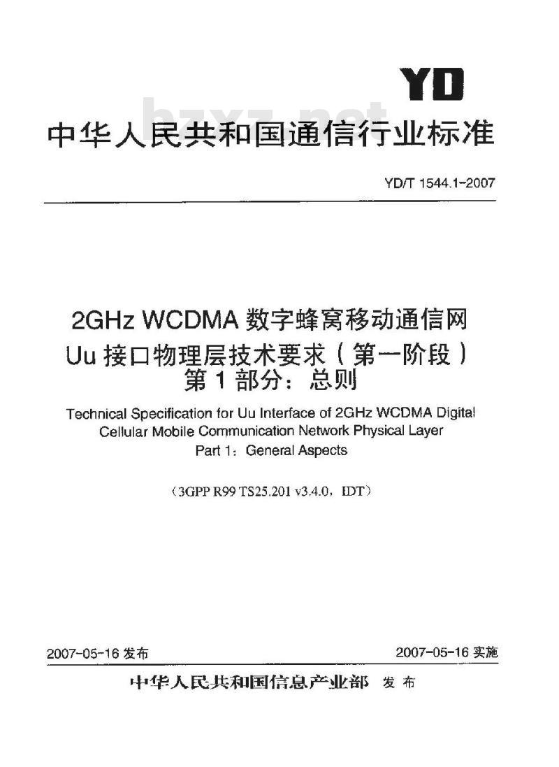 YD/T 1544.1-2007 2GHz WCDMA 数字蜂窝移动通信网 Uu 接口物理层技术要求(第一阶段) 第1部分:总则 YD/T 1544.1-2007 2GHz WCDMA 数字蜂窝移动通信网 Uu 接口物理层技术要求(第一阶段) 第1部分:总则