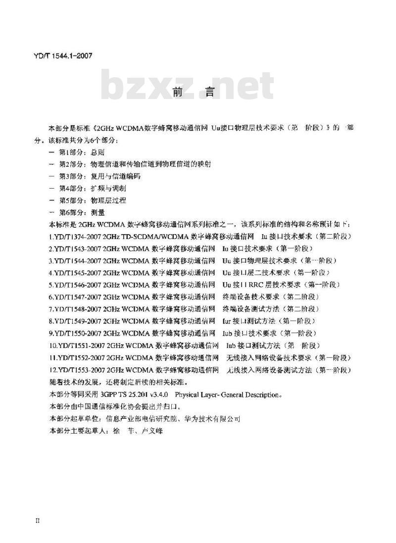 YD/T 1544.1-2007 2GHz WCDMA 数字蜂窝移动通信网 Uu 接口物理层技术要求(第一阶段) 第1部分:总则 YD/T 1544.1-2007 2GHz WCDMA 数字蜂窝移动通信网 Uu 接口物理层技术要求(第一阶段) 第1部分:总则