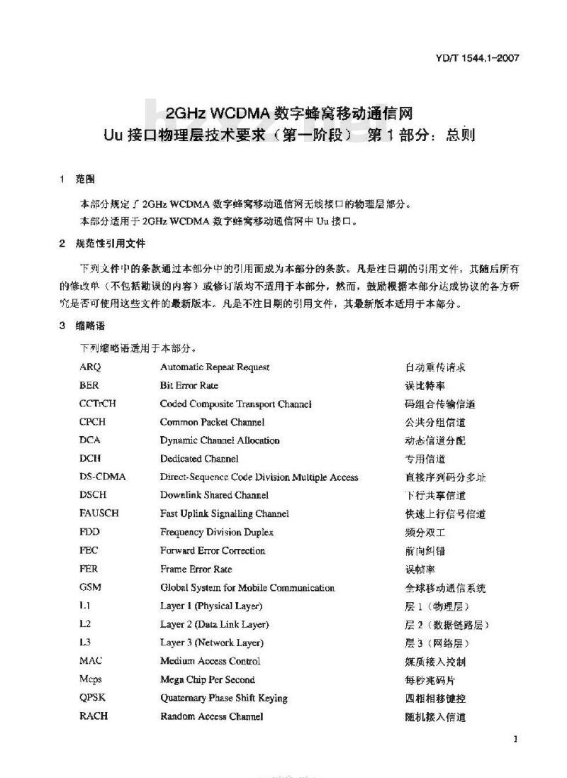 YD/T 1544.1-2007 2GHz WCDMA 数字蜂窝移动通信网 Uu 接口物理层技术要求(第一阶段) 第1部分:总则 YD/T 1544.1-2007 2GHz WCDMA 数字蜂窝移动通信网 Uu 接口物理层技术要求(第一阶段) 第1部分:总则