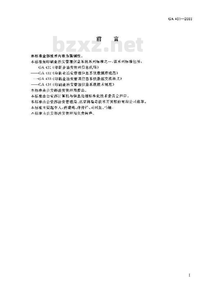GA 431-2003 印刷业治安管理信息代码