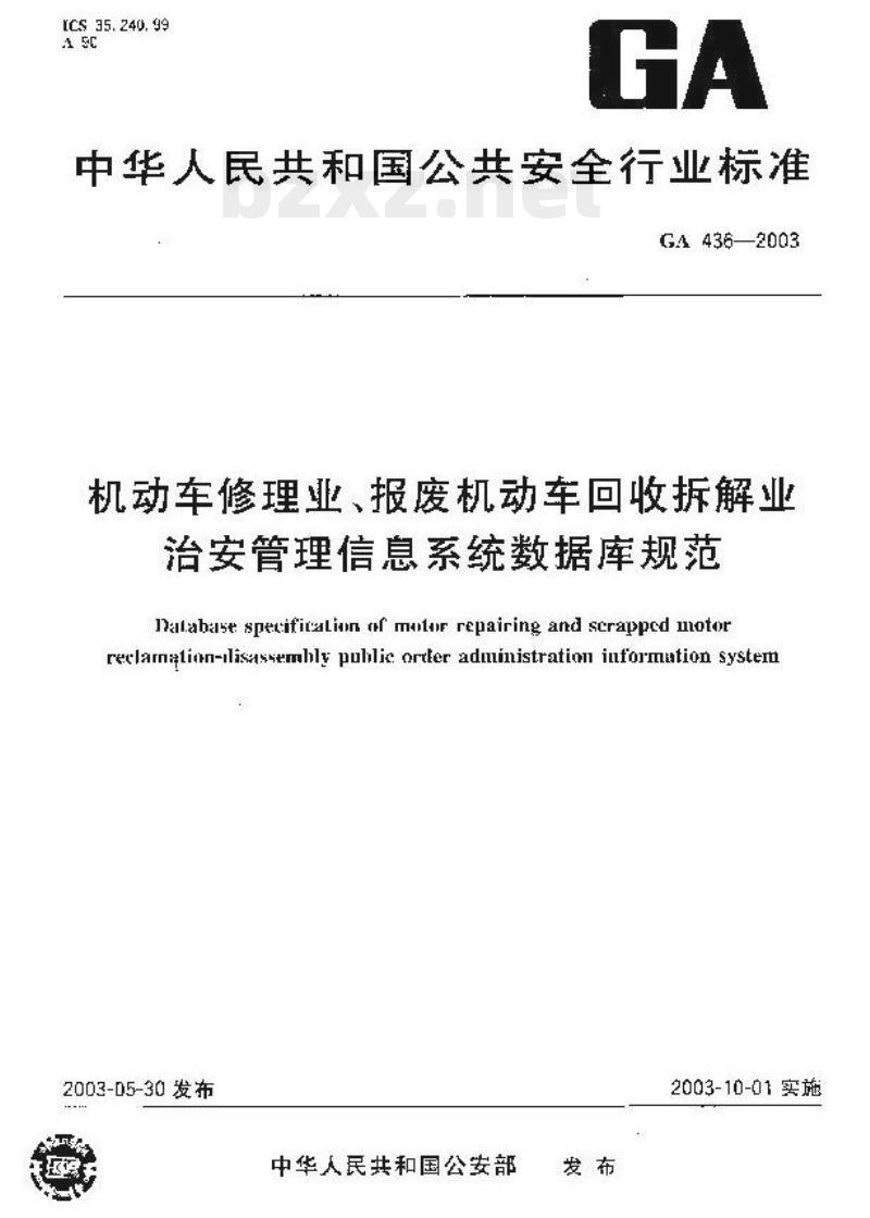 GA 436-2003 机动车修理业、报废机动车回收拆解业治安管理信息系统数据库规范