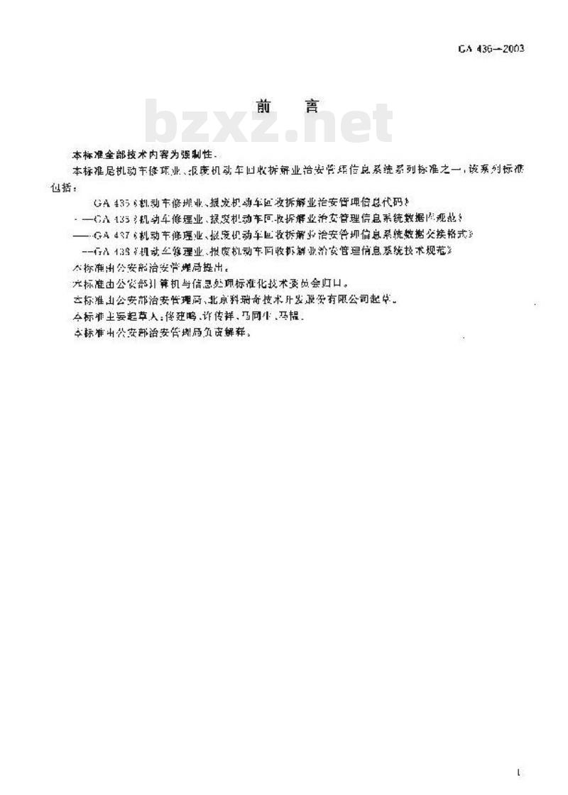 GA 436-2003 机动车修理业、报废机动车回收拆解业治安管理信息系统数据库规范