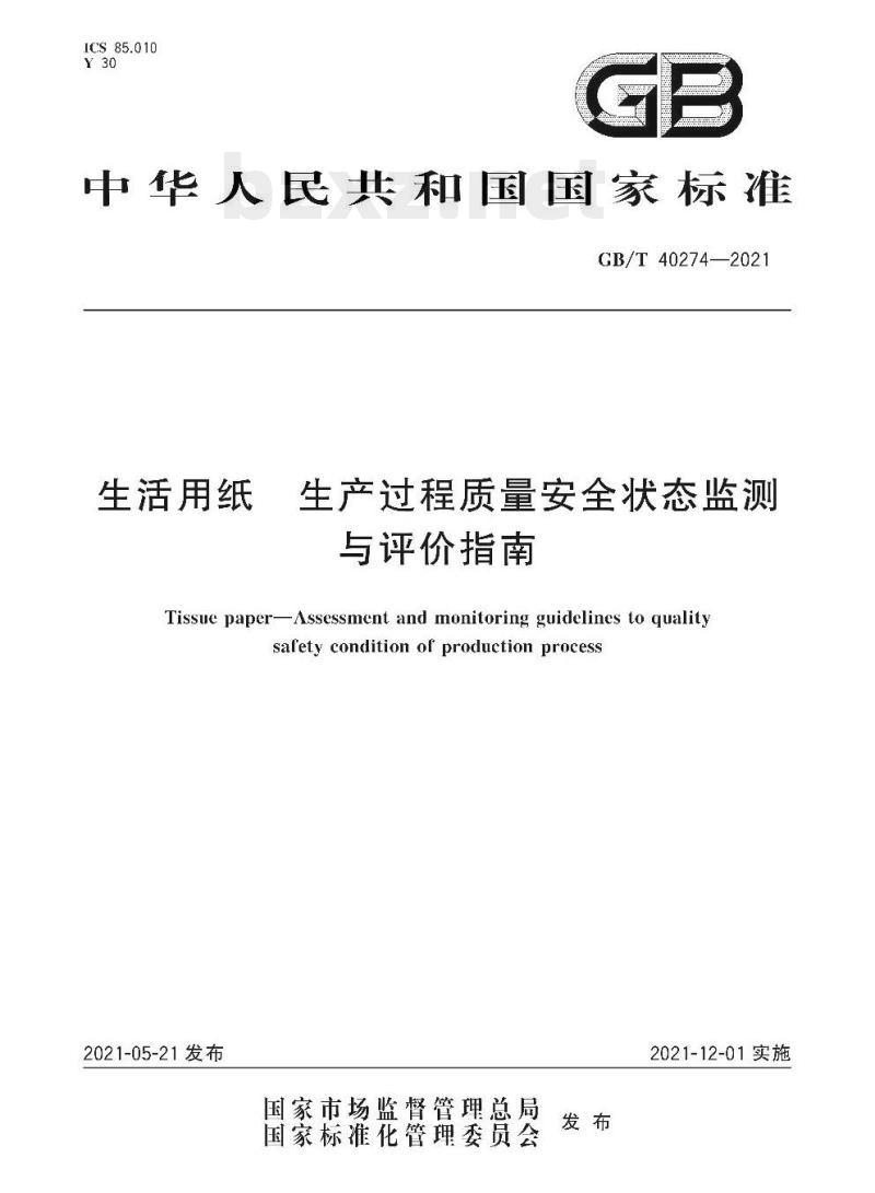 GB/T 40274-2021 生活用纸生产过程质量安全状态监测与评价指南 GB/T 40274-2021 生活用纸生产过程质量安全状态监测与评价指南
