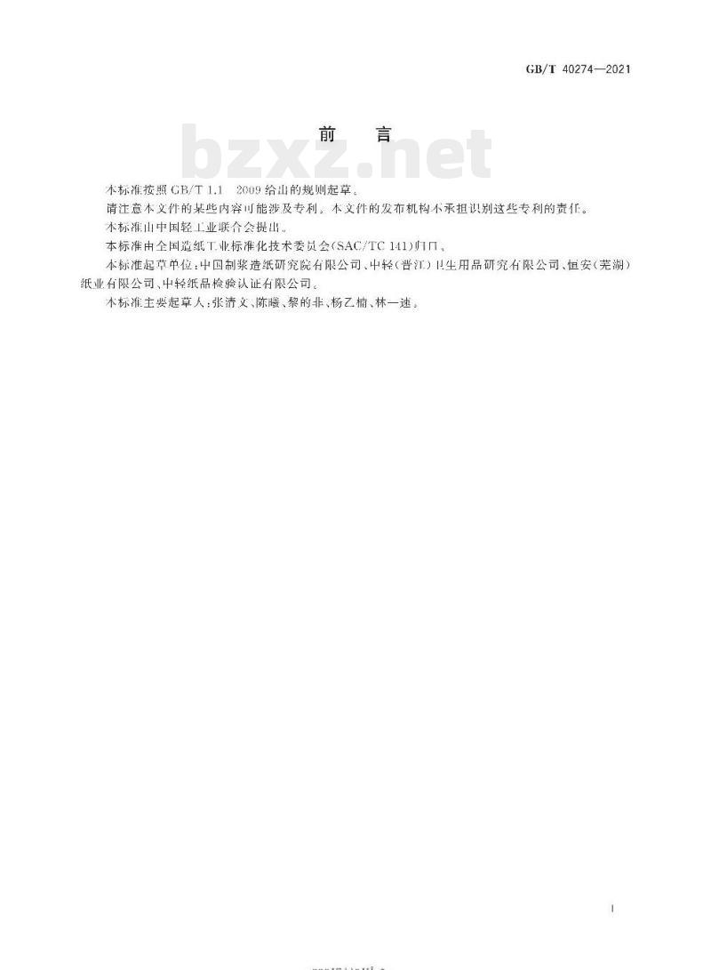 GB/T 40274-2021 生活用纸生产过程质量安全状态监测与评价指南 GB/T 40274-2021 生活用纸生产过程质量安全状态监测与评价指南