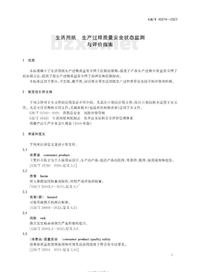 GB/T 40274-2021 生活用纸生产过程质量安全状态监测与评价指南 GB/T 40274-2021 生活用纸生产过程质量安全状态监测与评价指南